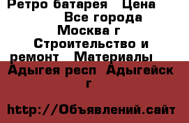 Ретро батарея › Цена ­ 1 500 - Все города, Москва г. Строительство и ремонт » Материалы   . Адыгея респ.,Адыгейск г.